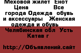 Меховой жилет. Енот. › Цена ­ 10 000 - Все города Одежда, обувь и аксессуары » Женская одежда и обувь   . Челябинская обл.,Усть-Катав г.